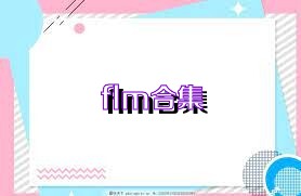 flm合集