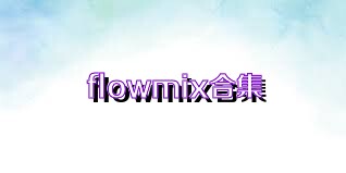 flowmix合集