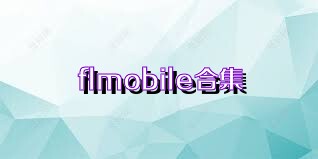 flmobile合集