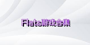 Flats游戏合集