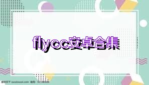 flycc安卓合集