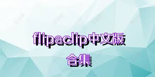 flipaclip中文版合集