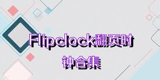Flipclock翻页时钟合集