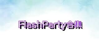 FlashParty合集