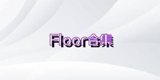 Floor合集