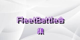 FleetBattle合集