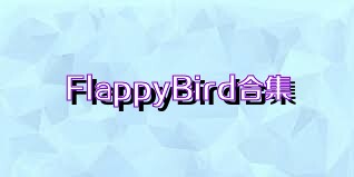 FlappyBird合集