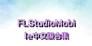 FLStudioMobile中文版合集