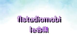 flstudiomobile合集