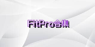 FitPro合集