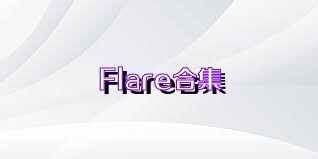 Flare合集
