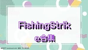 FishingStrike合集