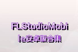 FLStudioMobile安卓版合集