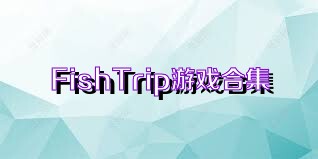 FishTrip游戏合集