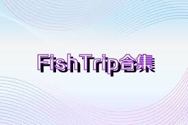 FishTrip合集
