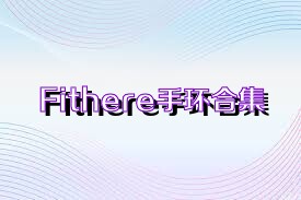 Fithere手环合集