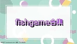 fishgame合集