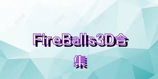 FireBalls3D合集