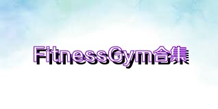 FitnessGym合集