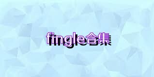 fingle合集