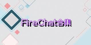 FireChat合集