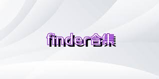 finder合集