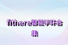 fithere智能手环合集