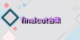 finalcut合集