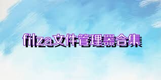 filza文件管理器合集