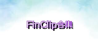 FinClip合集