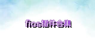 fios插件合集