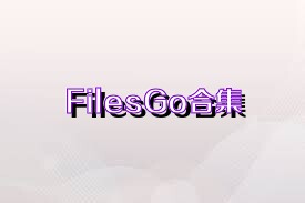 FilesGo合集