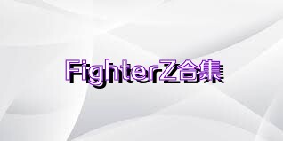 FighterZ合集