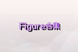 Figure合集