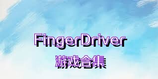 FingerDriver游戏合集