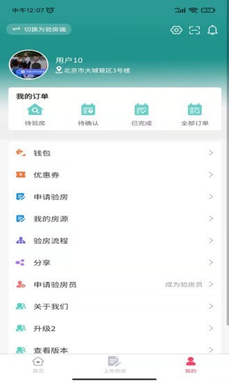 安居燕验房APP2
