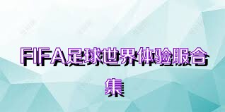 FIFA足球世界体验服合集