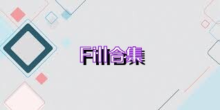 Fill合集