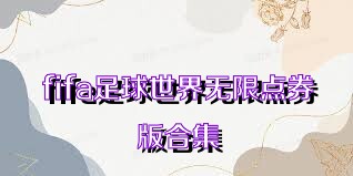 fifa足球世界无限点券版合集