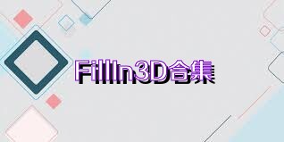 FillIn3D合集