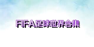FIFA足球世界合集