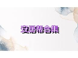 安居帮合集