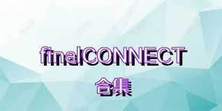 finalCONNECT合集