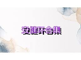 安健环合集