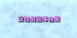 安检员题库合集