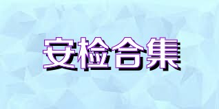 安检合集