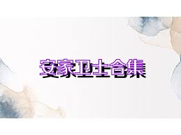 安家卫士合集