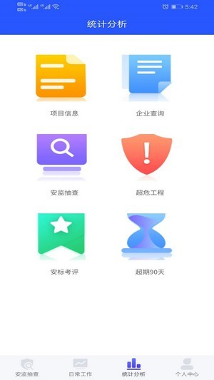 安监通软件3