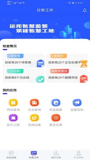 安监通软件4