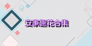 安家趣花合集